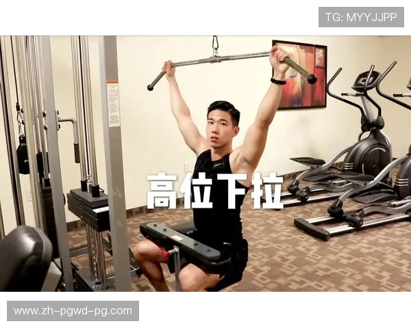 高位下拉器械实战技巧告别错误发力模式